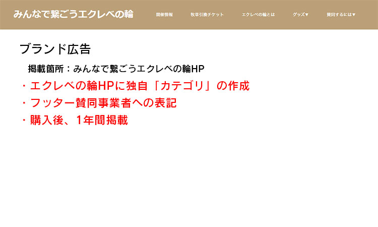 [みんなで繋ごうエクレベの輪][広告]認知度向上 ブランド広告