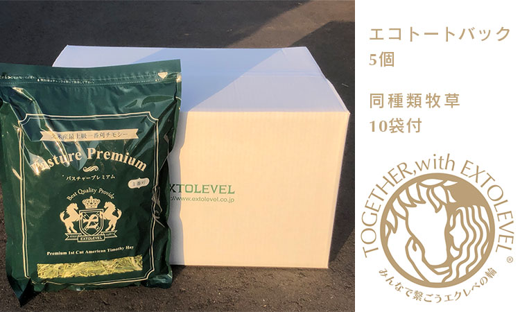 [みんなで繋ごうエクレベの輪][協賛商品][競走馬加工牧草]エコトートバック5個 PASTURE PREMIUM 1ケース10袋付 