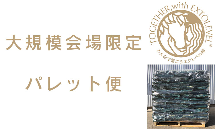 [みんなで繋ごうエクレベの輪][協賛商品][大規模会場用] 地域限定 競走馬プレミアム加工牧草 パレット便