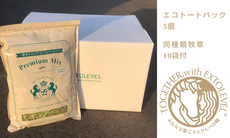 [みんなで繋ごうエクレベの輪][協賛商品][競走馬加工牧草]エコトートバック5個 PREMIUM MIX 1ケース10袋付 