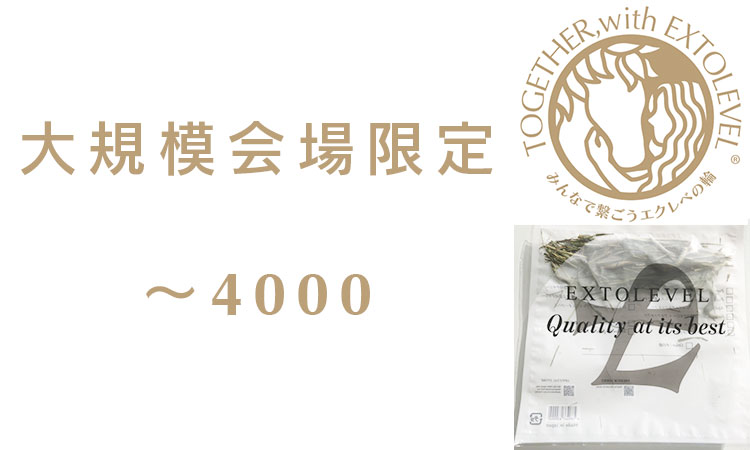 [みんなで繋ごうエクレベの輪][協賛商品][大規模会場用] お試し競走馬牧草のサンプル 400袋